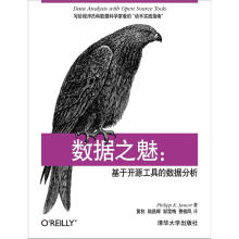 数据之魅：基于开源工具的数据分析