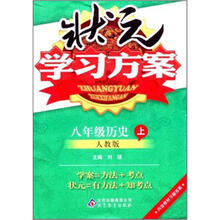 状元学习方案：8年级历史（上）·人教版（2012秋）