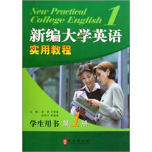 新编大学英语实用教程：学生用书（第1册）（附光盘1张）