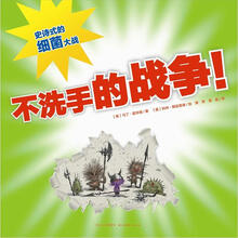 不洗手的战争(精装)(培养孩子行为习惯的优秀读本)