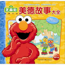 芝麻街美德故事大全(注音版)