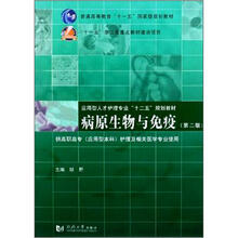 病原生物与免疫(第2版)应用性人才护理专业“十二五”规划教材