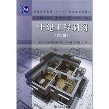 土建工程制图（第4版）