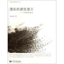 城市与建筑美学丛书：潜在的建筑意义·从现代到当代