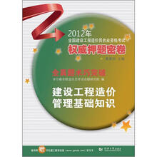 2012年全国建设工程造价员执业资格考试权威押题密卷：建设工程造价管理基础知识（赠30元在线学习卡)