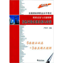 2012招标师职考模拟试卷与真题精解：招标采购法律法规与政策