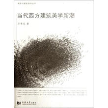 城市与建筑美学丛书：当代西方建筑美学新潮