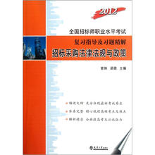 2012全国招标师职考：招标采购法律法规与政策