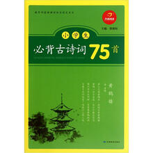 小学生必背古诗词75首