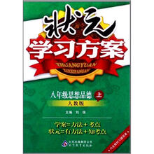 状元学习方案：8年级思想（上）·人教版（2012秋）