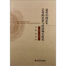 近代中国50年GDP的估算与经济增长研究（1887~1936年）