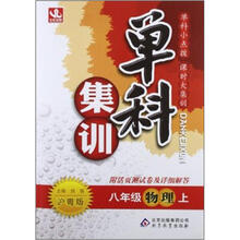 单科集训：8年级物理（上）·沪粤版（2012秋）