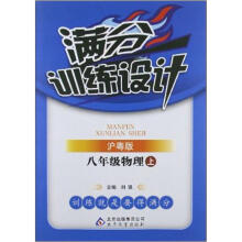 满分训练设计:8年级物理(上)·沪粤版(2012秋)