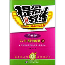 提分教练：8年级物理（上）·沪粤版（2012秋）