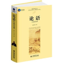 时光文库·论语白话全译