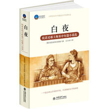 时光文库·白夜:陀思妥耶夫斯基中短篇小说选