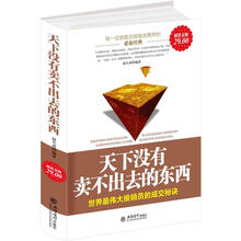 超值金版·天下没有卖不出去的东西
