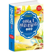 超值金版·中国本土精彩老童话