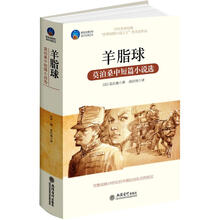 时光文库·羊脂球：莫泊桑中短篇小说选