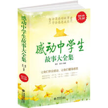 超值金版·感动中学生故事大全集