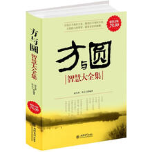 超值金版·方与圆大全集