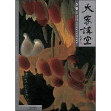 大家讲堂·李魁正(花鸟卷):工笔没骨篇