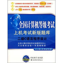 全国计算机等级考试:二级C语言程序设计上机考试新版题库(2010年9月考试专用)(附赠CD光盘1张)