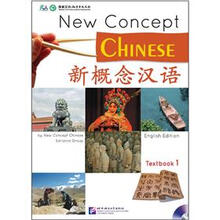 新概念汉语：课本1（附MP3光盘1张）