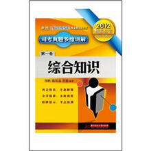 2012司考真题多维讲解（第1卷）：综合知识