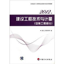 2012全国造价工程师执业资格考试经典题解：建设工程技术与计量（安装工程部分）