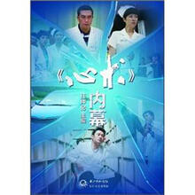 《心术》内幕（附DVD光盘1张）