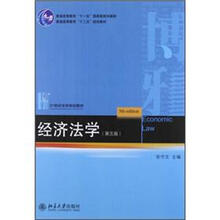 21世纪法学规划教材：经济法学（第5版）