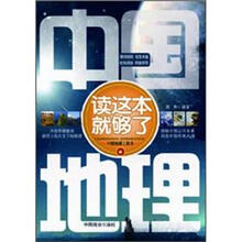 中国地理读这本就够了