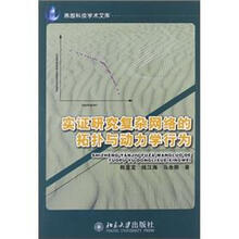 实证研究复杂网络的拓扑与动力学行为