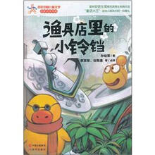 百年中国儿童文学·名家点评书系：渔具店里的小铃铛
