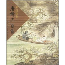 唐诗三百首（彩图注音）