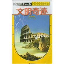 文明奇迹（彩图版）