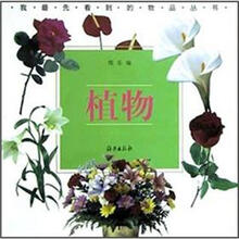 我最先看到的物品丛书：植物