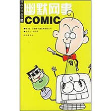 漫画宝贝丛书：幽默网事