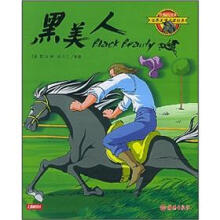 世界文学名著经典:黑美人(注音彩绘本)