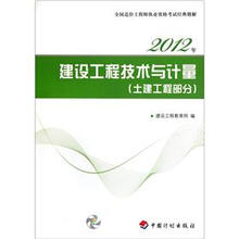 2012全国造价工程师执业资格考试经典题解：建设工程技术与计量（土建工程部分）