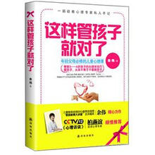 这样管孩子就对了：年轻父母必修的儿童心理课