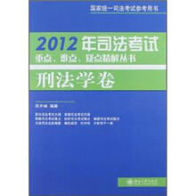 2012年司法考试重点、难点、疑点精解丛书·刑法学卷