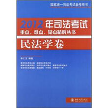 2012年司法考试重点、难点、疑点精解丛书·民法学卷