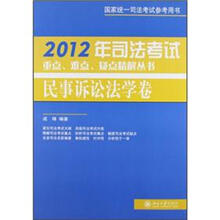 2012年司法考试重点、难点、疑点精解丛书·民事诉讼法学卷
