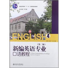 新编英语专业口语教程（4）（第2版）