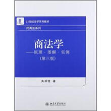 商法学：原理·图解·实例（第3版）
