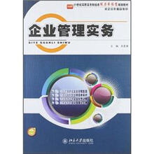 企业管理实务