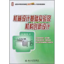 机械设计基础实验及机构创新设计