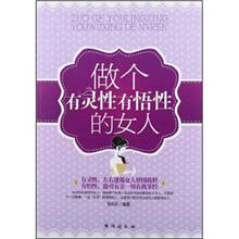 做个有灵性有悟性的女人